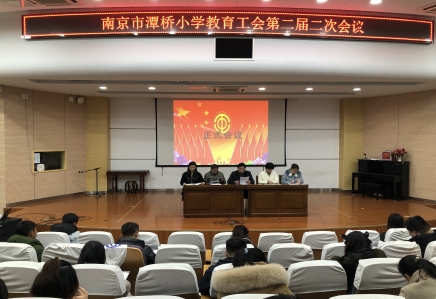 南京市潭桥小学第二次二届教代会召开