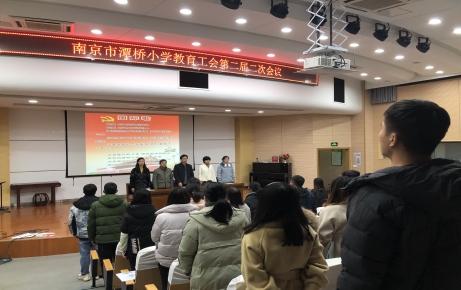 南京市潭桥小学第二次二届教代会召开